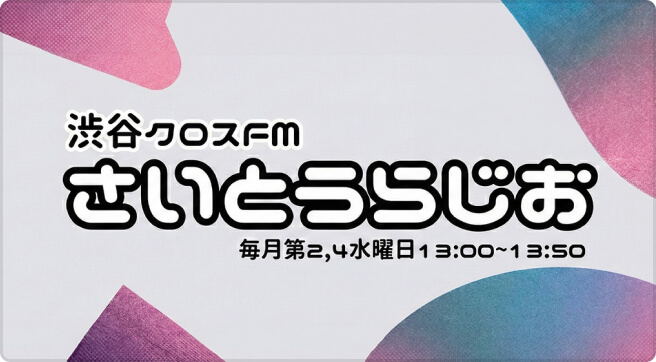 shibuya cross FM さいとうらじお