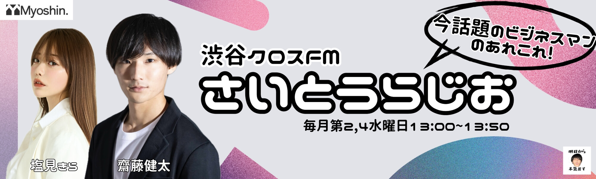 さいとうらじおの画像