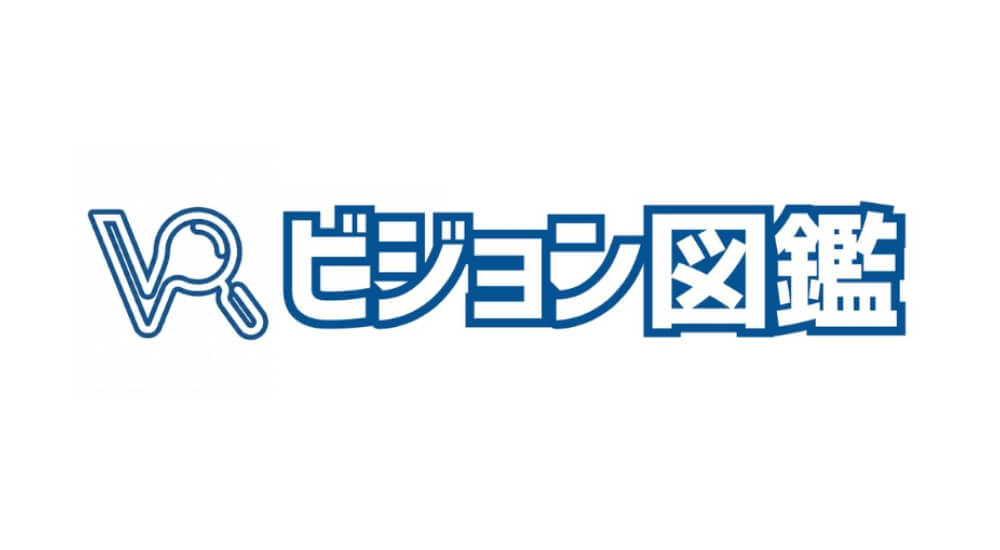 ビジョン図鑑