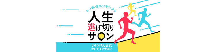 人生逃げ切りサロン