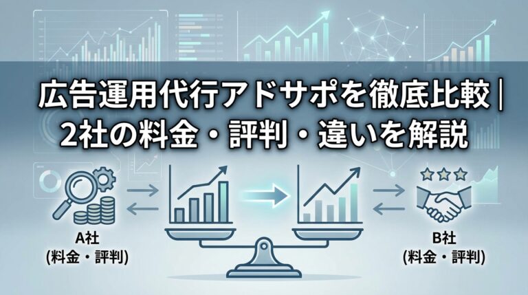 広告運用代行アドサポを徹底比較｜2社の料金・評判・違いを解説